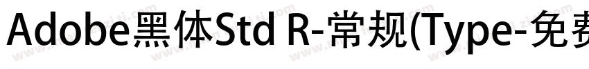 Adobe黑体Std R-常规(Type字体转换